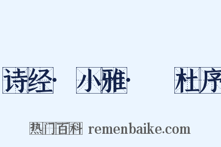 诗经·小雅·杕杜序是什么意思的图片